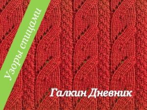 kombinaciya-uzorov-spicami-knitting
