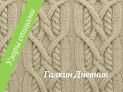 Рельефный узор спицами (66), для вязания свитера